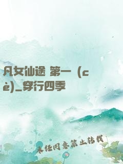 凡女仙途 第一冊(cè)